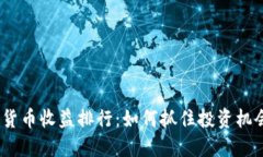 2023年加密货币收益排行：