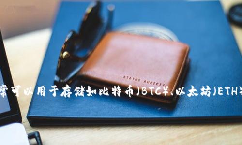 tpWallet是一款数字钱包，它并不属于某种特定的加密货币，而是支持多种加密货币的存储和管理。tpWallet通常可以用于存储如比特币（BTC）、以太坊（ETH）、瑞波币（XRP）、莱特币（LTC）等主流数字资产。用户可以通过tpWallet来接收、发送及交换不同类型的加密货币。

如果你对tpWallet或者其他相关的数字钱包有更多具体问题，欢迎继续询问！