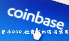 揭秘加密货币DOD：投资新