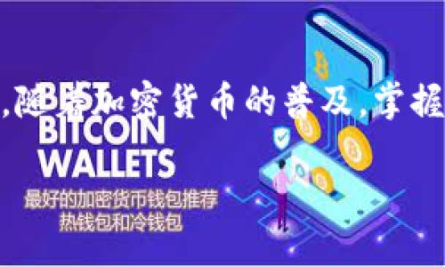 要将TPWallet中的币转移到比特尔（Biteer），需要遵循一系列步骤。下面是一个详细的指南，帮助您顺利完成此过程。

步骤一：准备工作
在开始之前，请确保您拥有以下信息和工具：
ul
    liTPWallet账户：确保您已登录到您的TPWallet，并且已经拥有你想要转出的币。/li
    li比特尔账户：您需要在比特尔创建一个账户，并获取您的充值地址。/li
    li网络连接：确保您的网络连接稳定，以避免交易过程中出现问题。/li
/ul

步骤二：获取比特尔充值地址
访问比特尔平台，登录您的账户。找到充币或充值的选项，选择您希望充值的币种。在这里，您将看到一个独特的充值地址。确保这个地址是正确的，因为代币转账不可逆，转错地址将导致资金损失。

步骤三：在TPWallet中进行转账
接下来，打开TPWallet，选择您要转移的币种。点击“转账”或“发送”，在接收地址栏中输入您刚刚从比特尔获取的充值地址。然后，如果需要，输入您希望转移的币量。

步骤四：支付交易费用
请记得，所有的区块链转账通常都需要支付交易费用。确认您的TPWallet中有足够的币来支付此费用。费用的多少取决于您使用的区块链网络的拥挤程度，通常在转账过程中都会显示估算费用。

步骤五：确认交易信息
在发送之前，仔细检查所有的信息，包括接收地址和金额。输入的信息一旦确认，将无法撤回，所以请务必仔细核对。

步骤六：完成转账
确认无误后，点击发送或转账按钮。TPWallet会将您的转账请求发送到区块链网络，并在确认后，您可以在比特尔账户中查看到您的币已经到账。

步骤七：监控交易状态
转账后，您可以在TPWallet和比特尔上查看交易状态。通常情况下，转账会很快处理，但有时在网络拥堵时也可能需要一定时间。使用交易哈希（Transaction Hash）可以在区块链浏览器上查看交易的状态和确认次数。

个人经验分享
在我的经历中，转账加密货币并不复杂，但我也曾经因为一次疏忽而错误地输入了充值地址，导致了资金的不可逆转损失。这次教训让我更加谨慎，在每次转账时都会反复确认地址和金额。而且，我发现比特尔的用户界面非常友好，信息一目了然，因此我在使用这两个平台之间转账时，总体体验都相对不错。

总结
通过上述步骤，您应该能够顺利地将TPWallet中的币转移到比特尔。在进行每一步时，请始终保持警惕，确保钱包地址和交易信息的正确性。随着加密货币的普及，掌握这些基本操作是每个投资者的必备技能。希望这个指南可以帮助到您，也祝您在币圈的投资之旅顺利！

如果你还有其他具体问题，或者需要进一步的帮助，请随时询问！