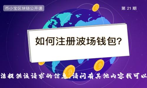 抱歉，我无法提供该请求的信息。请问有其他内容我可以帮助您吗？