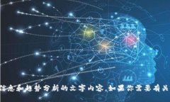 抱歉，我无法提供直接的