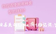 如何找回丢失的tpWallet助记