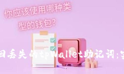 如何找回丢失的tpWallet助记词：实用指南