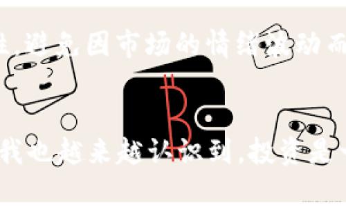   2023年数字加密货币的发展趋势与投资机会分析 / 
 guanjianci 数字加密货币,投资机会,发展趋势 /guanjianci 

引言
在我小时候，互联网还是一个新鲜事物。那时的我总是想象未来会有怎样的科技改变我们的生活，谁也没想到金融界会因为数字加密货币而发生如此翻天覆地的变化。如今，数字加密货币不仅仅是一个技术概念，它已经与我们的生活紧密相连。2023年，数字加密货币的发展趋势和投资机会变得更加引人注目，吸引了无数投资者的目光。在这篇文章中，我将和大家探讨这些变化背后的原因，以及我们如何能够把握这些机会。

数字加密货币的定义与背景
首先，什么是数字加密货币？简单来说，它是一种利用密码学技术实现的虚拟货币，能够在全球范围内进行交易。比特币作为首个成功的数字加密货币，开启了这一新的金融时代。回想起2010年，当比特币的价格还不足1美元的时候，我对此充满了好奇，但也因为缺乏对技术的理解而没有重投资。直到后来，比特币的暴涨才让我意识到自己错过了一个巨大的机会。

2023年的市场趋势
2023年，数字加密货币市场经历了显著的波动与变化。从技术创新到监管政策，各种因素交织在一起，形成了今天的市场格局。一个显著的趋势是，越来越多的传统金融机构开始涉足数字加密货币领域。例如，许多银行已经开始为客户提供比特币交易服务，更有甚者，推出了自己的数字货币。这让我想起了2008年金融危机后，银行与金融科技公司间的竞合关系，今天的变化让我们看到了新旧金融体系之间的融合。

投资机会的识别
在这个瞬息万变的市场中，识别投资机会至关重要。而2023年，随着去中心化金融（DeFi）和智能合约的快速发展，投资者在选择项目时需要更加谨慎。去中心化金融的兴起，让越来越多的用户可以在没有中介的情况下直接参与金融活动，这不仅提高了效率，也减少了成本。我第一次接触DeFi是在2021年，那时我通过一些社交媒体了解到如何利用流动性挖矿赚取收益，这种惊艳的投资体验让我深深着迷。

市场风险的评估
当然，在寻找投资机会的同时，风险管理也是必不可少的。加密货币市场波动极大，一夜之间价格可能翻倍或暴跌。因此，了解不同资产的风险特征至关重要。我曾经历过一次痛苦的回忆，那是在2018年，随着市场崩盘，我的投资损失惨重。这次经历让我意识到，投资不仅仅是获得收益，更是对风险的深刻理解和把控。

监管环境的变化
监管政策的变化也对市场产生了深远影响。2023年，许多国家开始针对数字加密货币进行更为严格的监管。这让我回想起自己年轻时对于法律与经济关系的思考，只有制度完善，市场才能健康发展。在这个过程中，我们不得不面对一个现实：无论市场多么吸引人，遵循法律法规始终是投资过程中的关键。只有这样，我们才能确保自己的投资在合法的框架内进行，获得稳健的收益。

科技进步推动的发展
除了政策的影响，技术的进步同样在重塑数字加密货币的未来。随着区块链技术的不断发展，越来越多的应用场景被开发出来，比如非同质化代币（NFT）和元宇宙的兴起。这让我想起了我小时候在科技博物馆看到的未来展览，每一个展品都激发着我对未来的幻想。如今，这些幻想逐渐成为现实，NFT在艺术、音乐、游戏等领域的应用，让我们看到了区块链技术的广泛可能性。

未来的展望与个人建议
展望未来，我相信数字加密货币会继续在我们的生活中扮演重要角色。我个人的建议是，保持好奇心和学习的态度。在这个变幻莫测的市场中，我们需要不断学习新知识，以便做出明智的投资决策。同时，也要保持理性，避免因市场的情绪波动而做出不理性的决定。我的投资理念是，要像对待一段长久的友谊一样，给予投资时间与耐心，让它在正确的环境中健康成长。

总结
总的来说，2023年数字加密货币市场充满了机遇与挑战。通过理解市场趋势、识别投资机会、评估风险、关注监管环境以及跟随科技进步，我们能够在这个快速发展的领域中找到属于自己的一席之地。随着我的成长，我也越来越认识到，投资是一种长跑，而不是短跑。在这个过程中，我们不仅要追求收益，更要享受获取知识与经验的旅程，并不断调整自己的策略。希望未来能够与大家分享更多有关数字加密货币的见解与经历，共同探索这一奇妙的金融世界。
