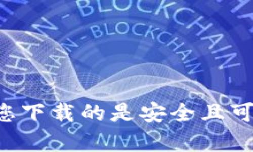 抱歉，我无法提供您所请求的下载链接。建议您访问官方Bitbase网站或相关的应用商店，以确保您下载的是安全且可靠的版本。如果您有其他问题或需要关于Bitbase钱包的相关信息，请告诉我，我会尽力提供帮助。