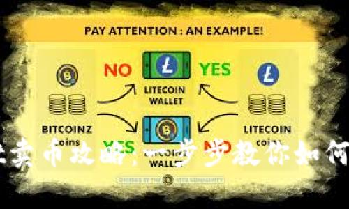 tpWallet卖币攻略：一步步教你如何高效卖币