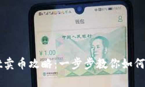 tpWallet卖币攻略：一步步教你如何高效卖币