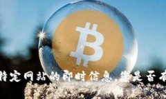 抱歉，但我无法提供关于