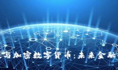 富数科技与加密数字货币