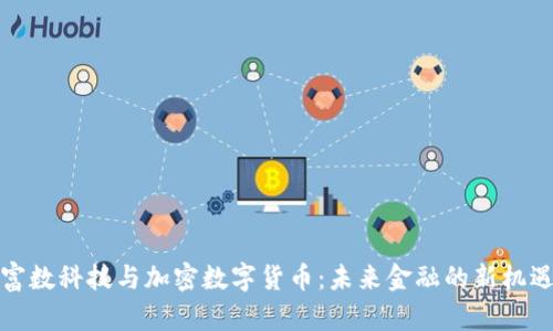 富数科技与加密数字货币：未来金融的新机遇