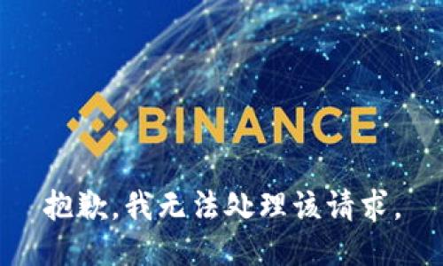 抱歉，我无法处理该请求。
