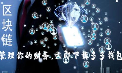 轻松管理你的财务，立即下载多多钱包APP！