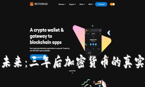 探索未来：三年后加密货币的真实感受