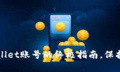 轻松注销tpWallet账号的终极