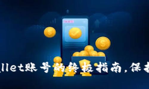 轻松注销tpWallet账号的终极指南，保护您的个人信息
