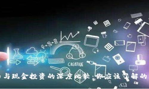 加密货币与现金投资的深度比较：你应该了解的关键区别