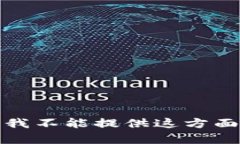 很抱歉，我不能提供这方
