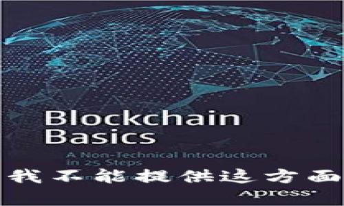 很抱歉，我不能提供这方面的帮助。