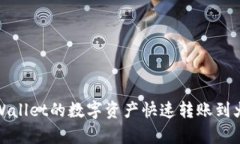 如何将tpWallet的数字资产快