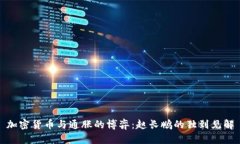 加密货币与通胀的博弈：