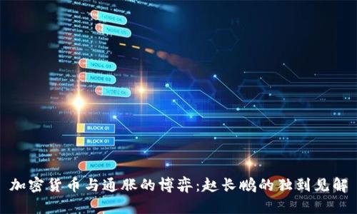 加密货币与通胀的博弈：赵长鹏的独到见解