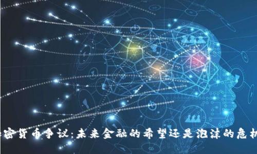 加密货币争议：未来金融的希望还是泡沫的危机？