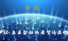 加密货币争议：未来金融