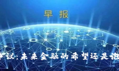 加密货币争议：未来金融的希望还是泡沫的危机？
