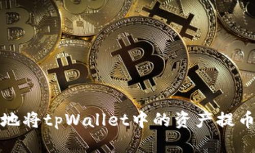 如何快速安全地将tpWallet中的资产提币到火币交易所