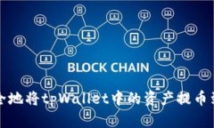 如何快速安全地将tpWalle