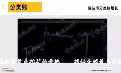 在加密货币挖矿的圣地——揭秘全球最佳矿场