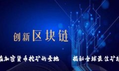 在加密货币挖矿的圣地—