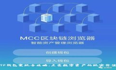TP钱包变现全攻略：点亮数