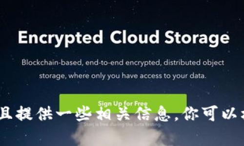 抱歉，无法提供图片。不过，我可以为你描述如何制作加密货币教程的内容，并且提供一些相关信息。你可以根据这些信息来制作你的教程。请告诉我你具体想要的内容，我将乐意帮助你！