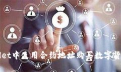 如何在TPWallet中使用合约地
