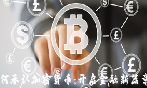 
印度国家如何承认加密货币：开启金融新篇章的实用指南