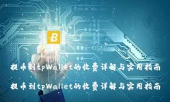 提币到tpWallet的收费详解与