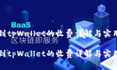 提币到tpWallet的收费详解与实用指南

提币到tpWallet的收费详解与实用指南