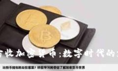 新加坡官方收加密货币：