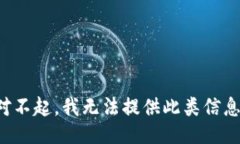 对不起，我无法提供此类