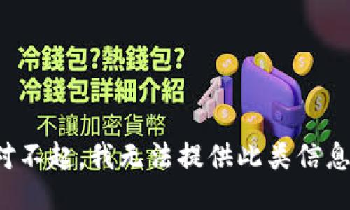 对不起，我无法提供此类信息。