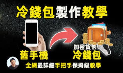 如何将火币网的数字货币转移到TP Wallet

在数字货币市场，安全和便捷一直是人们关注的焦点。转移资产的过程可能会让一些新手感到困惑。今天，我将分享如何将您在火币网的币安全地转移到TP Wallet。这个过程其实并不复杂，但为了确保没有任何错误，我们需要一步一步来。

第一步：准备你的TP Wallet

首先，确保您已经在您的手机或计算机上下载并安装了TP Wallet。如果您还没有注册TP Wallet账号，可以在应用内按照指引进行注册。想象一下，我刚开始接触数字货币的时候，注册钱包的过程让我无比兴奋与紧张。我一直在想：这个钱包能否保护我辛辛苦苦获得的资产？但是在不断学习和体验中，我意识到，只要选择一个信誉良好的钱包，安全性都是有保障的。

在TP Wallet中创建账户后，请确保您记录下助记词和私钥。这些信息是您账户的钥匙，若丢失，您将无法找回您的资产。

第二步：获得TP Wallet地址

接下来，打开您的TP Wallet应用，找到您的钱包地址。这通常是在主页上能快速看到的。如果您是第一次转账，可能会有些忐忑，但这一步骤非常简单。这就像小时候第一次骑自行车，总是会有些害怕，但一旦掌握了平衡，后面的路就会畅通无阻。

复制您的钱包地址，确保没有错误。为了保险起见，您可以使用扫描二维码的方式，直接获取地址。

第三步：登录火币网账户

完成TP Wallet地址的获取后，请登录到您的火币网账户。输入用户名和密码，像往常一样进行验证。

第四步：选择提取选项

在火币网的主界面，找到“资产”或“资金管理”的选项。随后，选择“提取”或“转出”功能。这个界面可能会有些复杂，但如果您按照步骤进行，就不会迷失方向。就像在一个陌生的城市走迷了路，但如果使用地图，就可以轻易找到出路。

第五步：填写转账信息

在提取界面，您需要填写转账信息。在“提取资产”一栏中，选择您要转出的币种。接着，粘贴您之前复制的TP Wallet地址，确保信息的准确性。这里的每一步都至关重要，因为稍有差错，您可能会丢失资产。我曾在进行类似操作时，因一时心急而输入了错误地址，最终导致被骗走的经验让我对每次转账都格外小心。

接下来，输入您想要转出的数量，以及任何必要的验证码，这通常是为了确保交易的安全性。

第六步：确认交易

在确认交易之前，检查所有信息确实无误。这一步可以避免很多不必要的麻烦。确保选择了正确的币种和提取地址。若您一切都核对无误，请点击确认。此时，您可能会收到交易的确认信息，这也是整个转账过程中的最后一道关卡。

第七步：等待交易确认

一旦您提交了提取请求，火币网会处理您的交易。这可能需要几分钟到几十分钟不等，具体取决于网络拥堵情况。您可以在火币网的页面跟踪交易状态，看到余额发生变化，不禁让我想起了第一次入手比特币时，看到资产增长的喜悦，那种感受是无可替代的！

第八步：在TP Wallet中查看余额

当交易完成后，您可以回到TP Wallet，检查您的余额是否已更新。若您的钱包中显示了新转入的资产，恭喜您，过程圆满完成！这时，我的内心总是感到一阵满足，因为这是自己亲手打造的财富的成长。

总结

将火币网的数字货币转移到TP Wallet实际上是一个简单而有效的过程，只要按照步骤小心操作就不会出错。在这个过程中，安全性和确认信息的准确性是非常重要的。希望这篇文章能够帮助到正在进行资产转移的朋友们。

在这个瞬息万变的数字货币时代，保持学习的态度，随时吸取新知识，也能够更好地保护自己的资产。我在刚接触数字货币时也感到无从下手，但正是通过不断的学习和尝试，我才逐渐掌握了这个领域的知识。在未来的日子里，愿我们都能够把握机遇，合理利用自己的资产，实现更大的财富增值！

个人经验分享

我想分享一个个人经历，让大家对这个过程有个更深的体会。记得大约在三年前，我第一次接触数字货币的时候，也是通过火币网开始的。当时由于对这个市场的不熟悉，我在转账的时候紧张得手心都冒汗。尽管流程和现在一样简单，但我还是反复检查每一次的地址、数量，生怕发生什么错误。

成功将第一笔数字货币转入钱包的那一刻，我真的感受到了一种成就感。数值的变化不仅仅是资产的增加，更是一份信任的建立。我开始对数字货币市场有了新的看法：它不仅仅是一个投资工具，还是时代的发展趋势。现在回想起这些，不禁感慨万千。希望我的分享能对初学者有所帮助，鼓励大家大胆尝试，掌握自己的财富管理。

无论身处哪个阶段的你，祝你在数字货币之旅中一帆风顺，尽早实现自己的财务自由！ 

火币网, TP Wallet, 数字货币/guanjianci 
安全又便捷：将火币网的币转移到TP Wallet全攻略