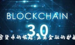 : 加密货币的崛起：未来金