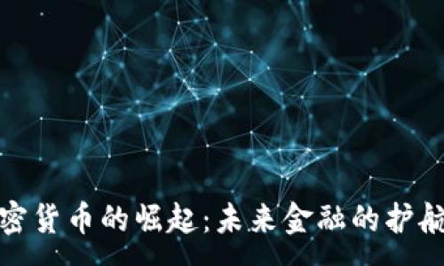 : 
加密货币的崛起：未来金融的护航者