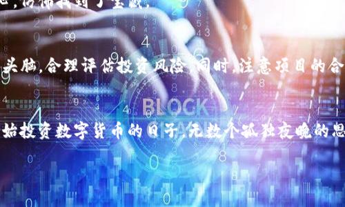    如何通过tpWallet挖矿MDX：全面指南  / 
 guanjianci  tpWallet, MDX挖矿, 数字货币  /guanjianci 

引言
随着区块链技术的不断发展与普及，数字货币的挖矿方法也趋向多样化。其中，tpWallet作为一种使用方便的钱包，为用户提供了轻松参与MDX（MDex平台的代币）挖矿的机会。记得我第一次接触数字货币的时候，满脑子都是奇怪的术语与难懂的概念。不过，随着时间的推移，我发现只要掌握了基本的方法和技巧，挖矿其实并没有想象中的那么复杂。在这篇指南里，我将详细介绍如何使用tpWallet挖矿MDX，让你能轻松地参与到这一充满潜力的数字货币项目中。

什么是mdx？
MDX是MDex平台的原生代币。MDex是一种去中心化交易所（DEX），其旨在通过链上自主做市（AMM）和流动性提供（LP）的方式，让用户能够快速、安全地进行数字资产交换。相较于传统的中心化交易所，MDex提供了更高的安全性和隐私保护。此外，持有MDX代币的用户还可以参与平台的治理，享受一定的收益分配。

tpWallet是什么？
tpWallet是一款支持多种区块链资产的钱包，用户可以使用它进行数字货币的存储、发送和交换。tpWallet拥有简洁友好的用户界面，适合各种层次的用户，从初学者到专业投资者。记得我第一次下载tpWallet时，被它简单明了的操作界面所吸引，一下子就上手了。更重要的是，tpWallet还为用户提供了便捷的挖矿功能，让用户能够通过流动性挖矿的方式获取MDX等代币。

如何在tpWallet上挖矿MDX
准备工作：
首先，确保你已经下载并安装了tpWallet，并注册了账户。确保钱包中有一些ETH或相应的交易网络的代币，因为在进行流动性挖矿时，可能需要支付一定的交易费用。

步骤一：获取流动性池代币
在MDex平台上进行流动性挖矿的第一步是提供流动性。你可以选择将ETH和MDX的对应数量存入流动性池，从而获得流动性池代币（LP Tokens）。
我记得当初为获取流动性池代币而感到的紧张与兴奋，第一次提供流动性时，我决定只用小部分资金试试，结果发现风险和收益并存。记得要根据自己的风险承受能力来决定投入的资金规模。

步骤二：连接tpWallet到MDex
在成功提供流动性后，接下来需要将tpWallet与MDex平台连接。通过tpWallet中的“连接钱包”功能，选择MDex, 此时就能查看到你提供的流动性情况。连接后，tpWallet会显示你拥有的LP Tokens数量。

步骤三：开始挖矿MDX
在连接成功后，你就可以选择进行MDX挖矿。选择流动性池后，找到相应的挖矿选项，输入你想要参与挖矿的LP Tokens数量，并确认。在这个过程中，你可能需要对交易进行确认，确保交易顺利完成。
记得在第一次挖矿的时候，我特别兴奋，期待着能收获到第一批MDX。在持有MDX的同时，我也截取了当时的图表数据，记录了自己的每一步。为了提醒自己，数字货币市场波动剧烈，在追逐收益的同时一定要保持冷静。

步骤四：收获MDX
在成功进行挖矿后，你将开始定期获得MDX收益。这过程可能需要一些时间，你可以在tpWallet中查看自己获得的MDX数量以及收益状况。享受这个过程吧！我曾经因为在挖矿过程中获得的收益而感到无比开心，仿佛找到了宝藏。

风险提示
当然，参与挖矿并不意味着绝对的安全与盈利。市场的波动性意味着，资产价值可能会随时变化。我记得有一次，由于没有及时设置止损，最终遭遇了损失。这让我意识到，在追求收益的过程中，要始终保持清醒的头脑，合理评估投资风险。同时，注意项目的合法性和安全性，选择知名平台进行操作。

总结与展望
通过tpWallet挖矿MDX，既是一种投资方式，也是一种参与区块链生态的方式。如果你能掌握其中的技巧与知识，这不仅能够为你带来收益，更重要的是能够让你体验到去中心化金融的一种新形式。回想起我开始投资数字货币的日子，无数个孤独夜晚的思考、无数次的尝试与失败，终于让我在这一行业中找到了自己的位置。我希望每一位读者都能在数字货币的海洋中找到属于自己的宝藏，勇敢追逐自己的梦想。

希望通过这篇文章，能帮助你更好地理解如何通过tpWallet挖矿MDX，并期望你能在数字货币的世界里找到自己想要的财富和乐趣！