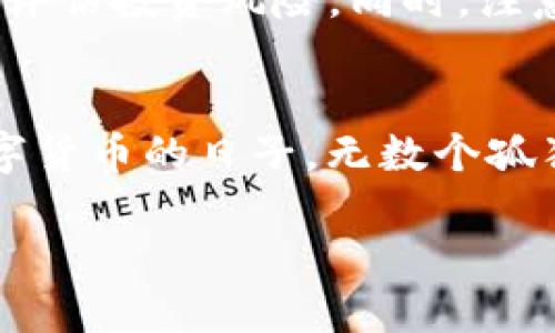    如何通过tpWallet挖矿MDX：全面指南  / 
 guanjianci  tpWallet, MDX挖矿, 数字货币  /guanjianci 

引言
随着区块链技术的不断发展与普及，数字货币的挖矿方法也趋向多样化。其中，tpWallet作为一种使用方便的钱包，为用户提供了轻松参与MDX（MDex平台的代币）挖矿的机会。记得我第一次接触数字货币的时候，满脑子都是奇怪的术语与难懂的概念。不过，随着时间的推移，我发现只要掌握了基本的方法和技巧，挖矿其实并没有想象中的那么复杂。在这篇指南里，我将详细介绍如何使用tpWallet挖矿MDX，让你能轻松地参与到这一充满潜力的数字货币项目中。

什么是mdx？
MDX是MDex平台的原生代币。MDex是一种去中心化交易所（DEX），其旨在通过链上自主做市（AMM）和流动性提供（LP）的方式，让用户能够快速、安全地进行数字资产交换。相较于传统的中心化交易所，MDex提供了更高的安全性和隐私保护。此外，持有MDX代币的用户还可以参与平台的治理，享受一定的收益分配。

tpWallet是什么？
tpWallet是一款支持多种区块链资产的钱包，用户可以使用它进行数字货币的存储、发送和交换。tpWallet拥有简洁友好的用户界面，适合各种层次的用户，从初学者到专业投资者。记得我第一次下载tpWallet时，被它简单明了的操作界面所吸引，一下子就上手了。更重要的是，tpWallet还为用户提供了便捷的挖矿功能，让用户能够通过流动性挖矿的方式获取MDX等代币。

如何在tpWallet上挖矿MDX
准备工作：
首先，确保你已经下载并安装了tpWallet，并注册了账户。确保钱包中有一些ETH或相应的交易网络的代币，因为在进行流动性挖矿时，可能需要支付一定的交易费用。

步骤一：获取流动性池代币
在MDex平台上进行流动性挖矿的第一步是提供流动性。你可以选择将ETH和MDX的对应数量存入流动性池，从而获得流动性池代币（LP Tokens）。
我记得当初为获取流动性池代币而感到的紧张与兴奋，第一次提供流动性时，我决定只用小部分资金试试，结果发现风险和收益并存。记得要根据自己的风险承受能力来决定投入的资金规模。

步骤二：连接tpWallet到MDex
在成功提供流动性后，接下来需要将tpWallet与MDex平台连接。通过tpWallet中的“连接钱包”功能，选择MDex, 此时就能查看到你提供的流动性情况。连接后，tpWallet会显示你拥有的LP Tokens数量。

步骤三：开始挖矿MDX
在连接成功后，你就可以选择进行MDX挖矿。选择流动性池后，找到相应的挖矿选项，输入你想要参与挖矿的LP Tokens数量，并确认。在这个过程中，你可能需要对交易进行确认，确保交易顺利完成。
记得在第一次挖矿的时候，我特别兴奋，期待着能收获到第一批MDX。在持有MDX的同时，我也截取了当时的图表数据，记录了自己的每一步。为了提醒自己，数字货币市场波动剧烈，在追逐收益的同时一定要保持冷静。

步骤四：收获MDX
在成功进行挖矿后，你将开始定期获得MDX收益。这过程可能需要一些时间，你可以在tpWallet中查看自己获得的MDX数量以及收益状况。享受这个过程吧！我曾经因为在挖矿过程中获得的收益而感到无比开心，仿佛找到了宝藏。

风险提示
当然，参与挖矿并不意味着绝对的安全与盈利。市场的波动性意味着，资产价值可能会随时变化。我记得有一次，由于没有及时设置止损，最终遭遇了损失。这让我意识到，在追求收益的过程中，要始终保持清醒的头脑，合理评估投资风险。同时，注意项目的合法性和安全性，选择知名平台进行操作。

总结与展望
通过tpWallet挖矿MDX，既是一种投资方式，也是一种参与区块链生态的方式。如果你能掌握其中的技巧与知识，这不仅能够为你带来收益，更重要的是能够让你体验到去中心化金融的一种新形式。回想起我开始投资数字货币的日子，无数个孤独夜晚的思考、无数次的尝试与失败，终于让我在这一行业中找到了自己的位置。我希望每一位读者都能在数字货币的海洋中找到属于自己的宝藏，勇敢追逐自己的梦想。

希望通过这篇文章，能帮助你更好地理解如何通过tpWallet挖矿MDX，并期望你能在数字货币的世界里找到自己想要的财富和乐趣！