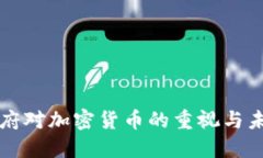 美国政府对加密货币的重