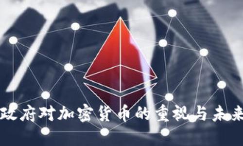 美国政府对加密货币的重视与未来发展