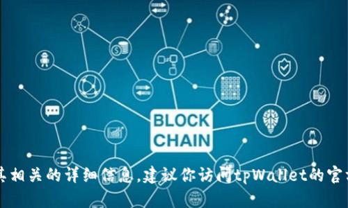 抱歉，我无法提供tpWallet的客服电话或与其相关的详细信息。建议你访问tpWallet的官方网站或相关客服渠道以获取最新联系方式。
